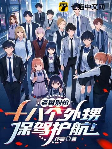 老舅别怕，十八个外甥保驾护航！章节列表