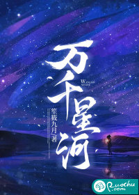 万千星河章节列表