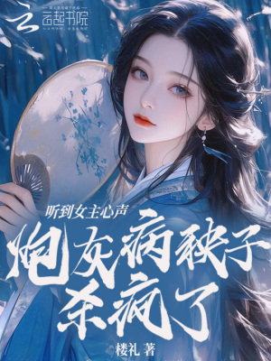听到女主心声，炮灰病秧子杀疯了章节列表