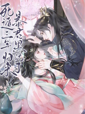 死遁三年归来，暴君黑化了章节列表
