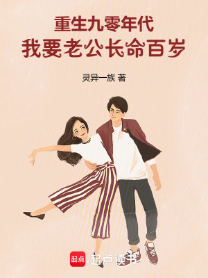 重生九零年代，我要老公长命百岁章节列表