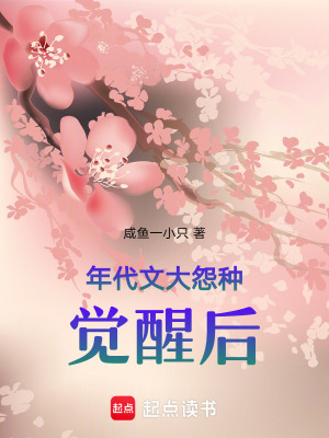 年代文大怨种觉醒后章节列表