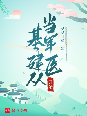 基建从当军医开始章节列表