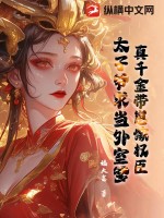 真千金带崽嫁权臣，太子爷求当外室爹章节列表
