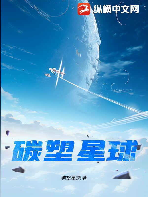 碳塑星球章节列表