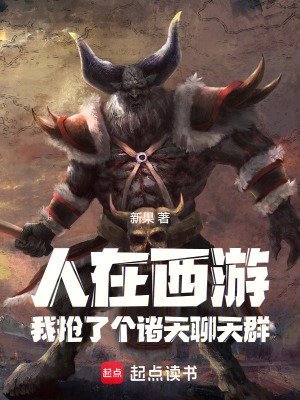 聊天群：人在诸天，我是牛魔王！章节列表