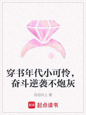 穿书年代小可怜，奋斗逆袭不炮灰章节列表