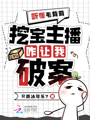 听懂毛茸茸，挖宝主播变破案专家章节列表