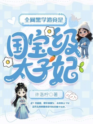 全网黑学渣竟是国宝级太子妃章节列表