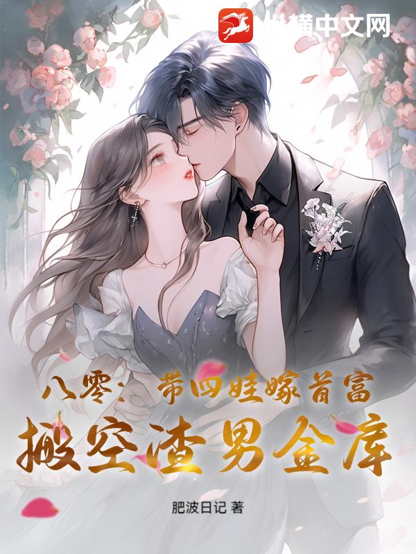 八零：带四娃嫁首富，搬空渣男金库章节列表