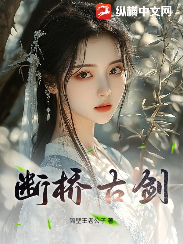 断桥古剑章节列表