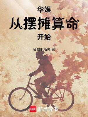 华娱从摆摊算命开始章节列表