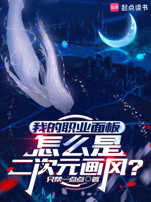 我的职业面板怎么是二次元画风？章节列表