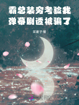 霸总装穷考验我，弹幕剧透被骗了章节列表