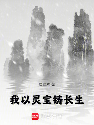 我以灵宝铸长生章节列表