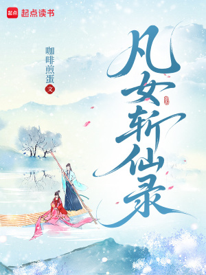 凡女斩仙录章节列表