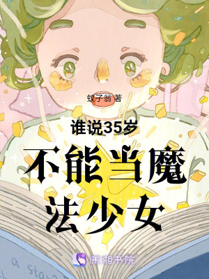 谁说35岁不能当魔法少女章节列表
