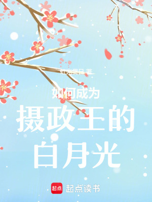 成为摄政王白月光又怎样章节列表