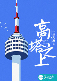高塔之上章节列表