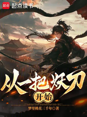 从一把妖刀开始章节列表