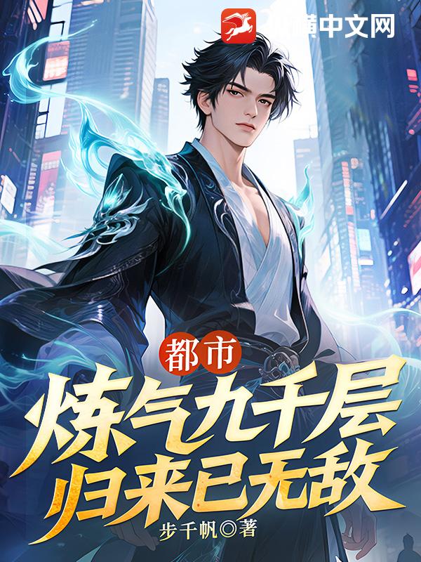 都市：炼气九千层，归来已无敌章节列表