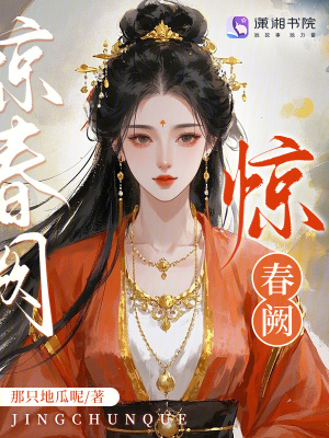 惊春阙章节列表