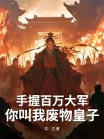 手握百万大军，你叫我废物皇子？章节列表