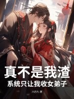 真不是我渣，系统只让我收女弟子章节列表