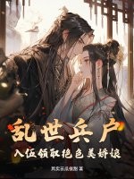 乱世兵户，入伍领取绝色美娇娘章节列表