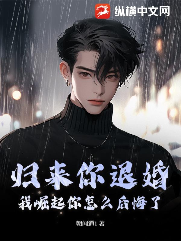 归来你退婚，我崛起你怎么后悔了？章节列表