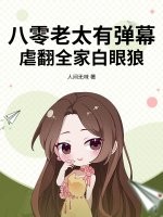 八零老太有弹幕，虐翻全家白眼狼章节列表