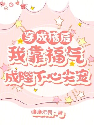 穿成猪后，我靠福气成陛下心尖宠章节列表