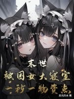 末世：被困女大寝室，一秒一物资点章节列表