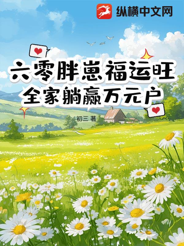 六零胖崽福运旺！全家躺赢万元户章节列表