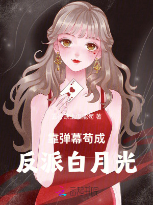 靠弹幕苟成反派白月光章节列表