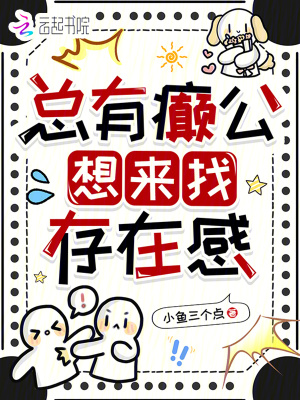 总有癫公想来找存在感章节列表