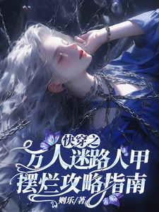 快穿之万人迷路人甲摆烂攻略指南章节列表