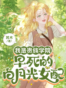 我是贵族学院早死的白月光女配章节列表