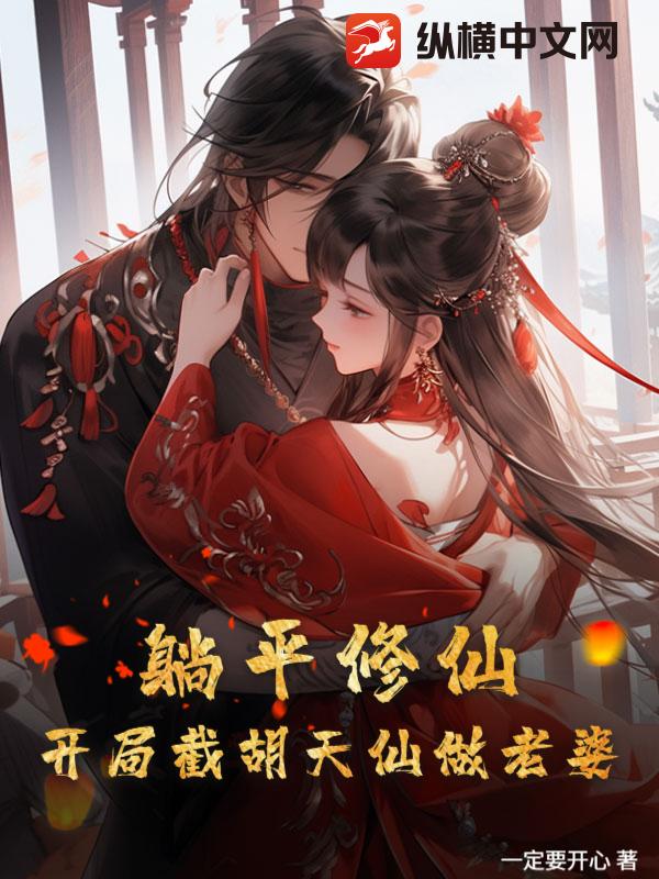 躺平修仙：开局截胡天仙做老婆章节列表