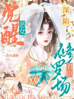 恶女觉醒，深陷君臣修罗场章节列表