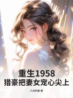 重生1958：猎豪把妻女宠心尖上！章节列表