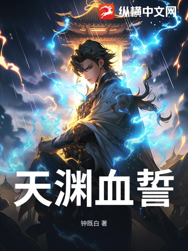 天渊血誓章节列表