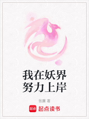 我在妖界努力上岸章节列表