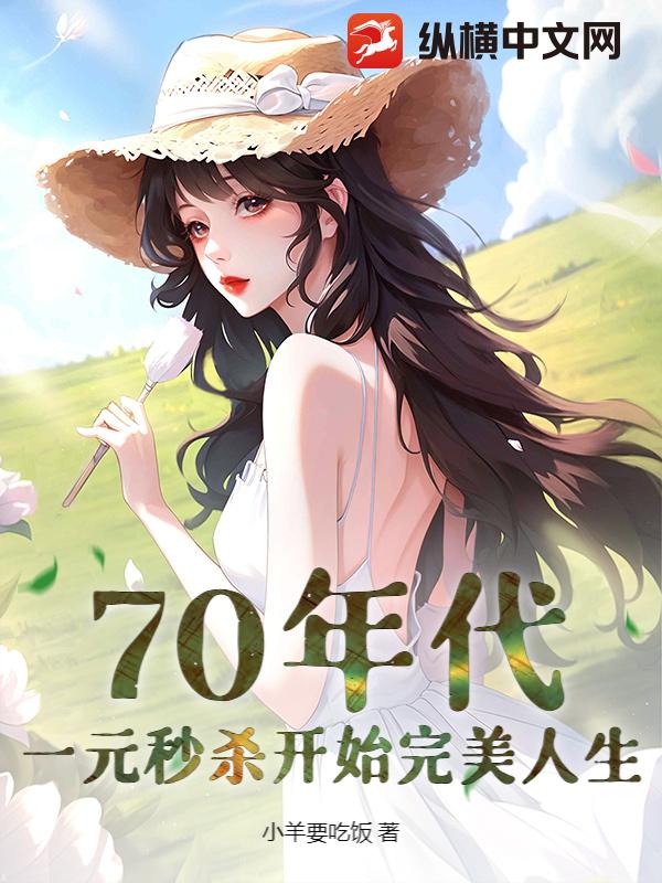 70年代：一元秒杀开始完美人生章节列表