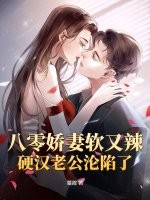 八零娇妻软又辣，硬汉老公沦陷了章节列表