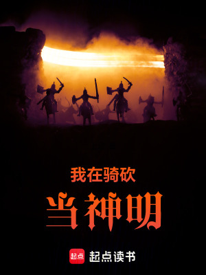 我在骑砍当神明章节列表