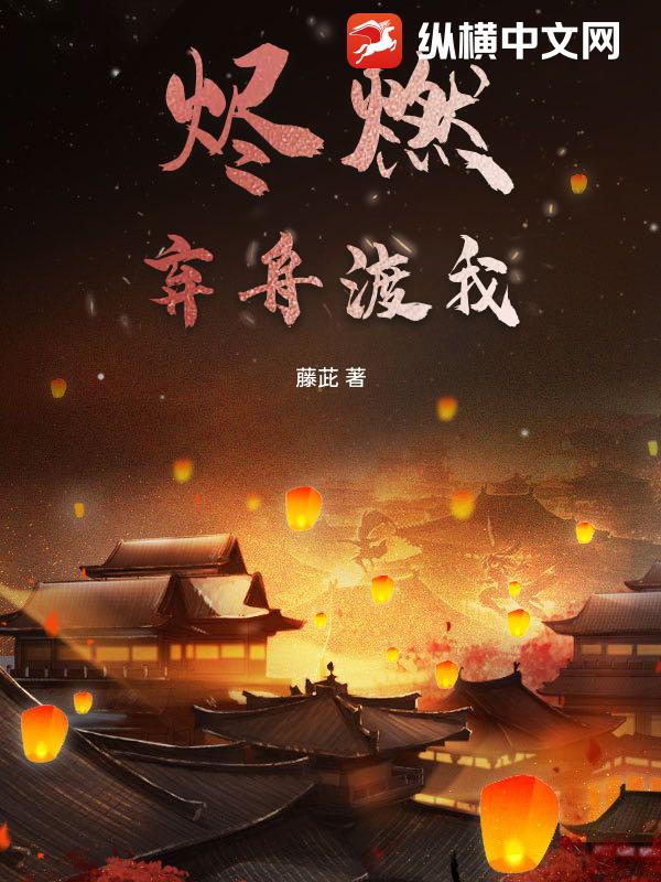 烬燃：弃舟渡我章节列表