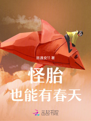 怪胎也能有春天章节列表