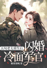 五旬老太重生后，闪婚冷面军官章节列表