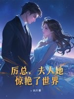 厉总，夫人她惊艳了世界章节列表